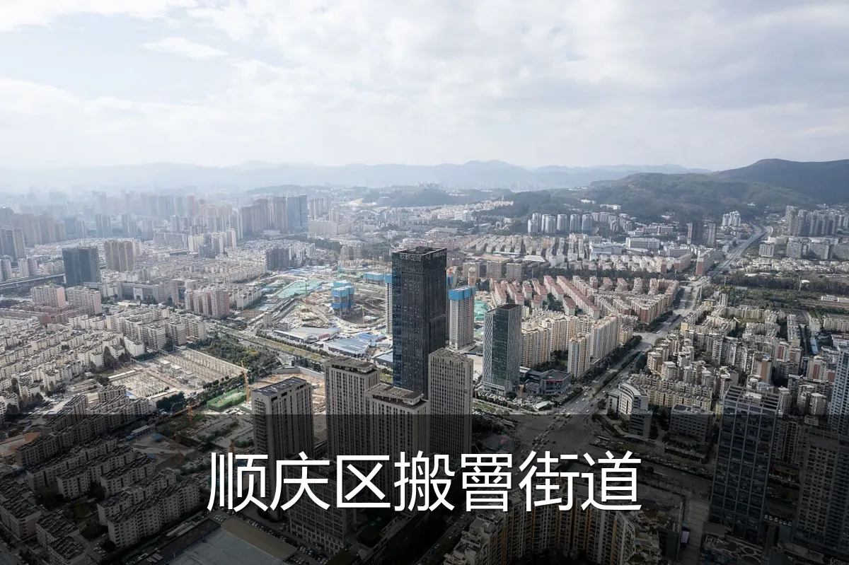 顺庆区搬罾街道