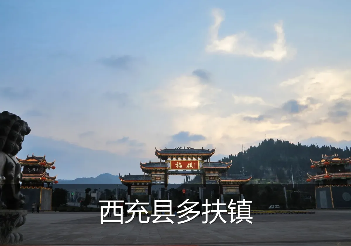 西充县多扶镇