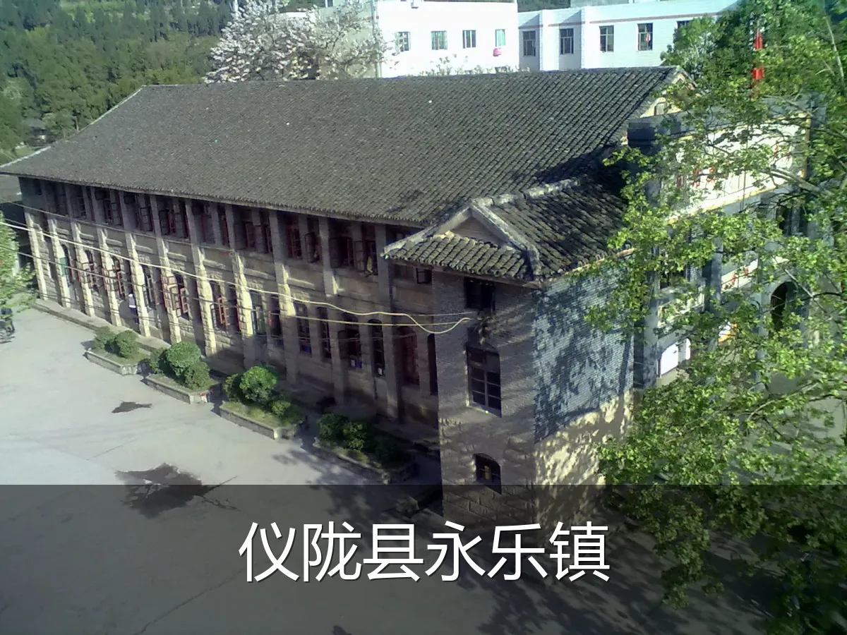 仪陇县永乐镇