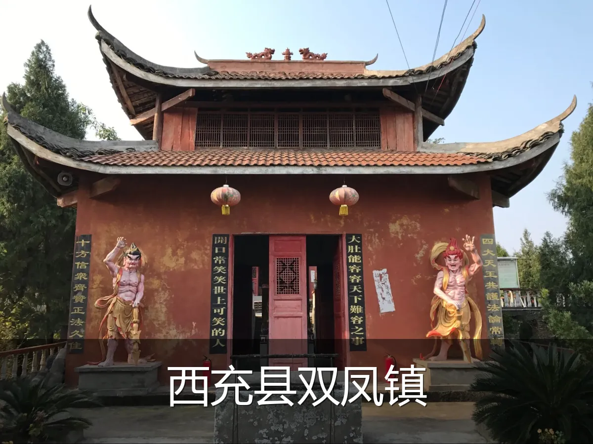 西充县双凤镇