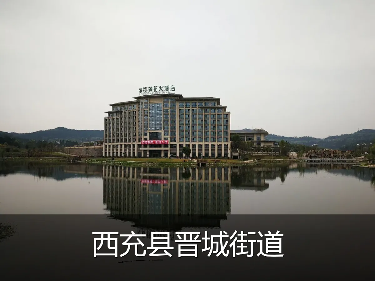 西充县晋城街道